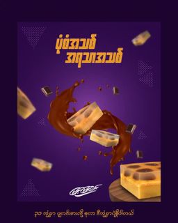 မြင့်မြင့်ခင်_အသဲချောကလက်ဂျယ်လီပူတင်း