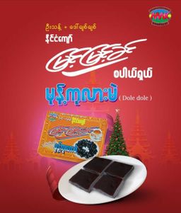 မြင့်မြင့်ခင်_မုန့်ကုလားမဲ