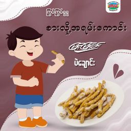 မြင့်မြင့်ခင်_ကုလားပဲချောင်း