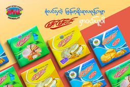 မြင့်မြင့်ခင်_လမုန့် 