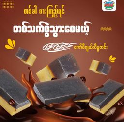 မြင့်မြင့်ခင်_ဂျယ်လီပူတင်း Collection #