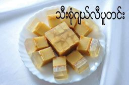 မြင့်မြင့်ခင်_ဂျယ်လီပူတင်း Collection #