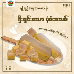 မြင့်မြင့်ခင်_ဂျယ်လီပူတင်း Collection #