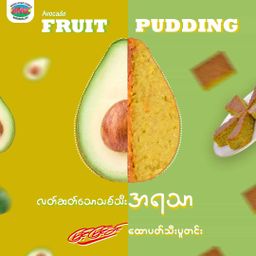 မြင့်မြင့်ခင်_ထောပတ်သီးပူတင်း 