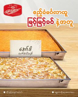 မြင့်မြင့်ခင်_အချိုပွဲ