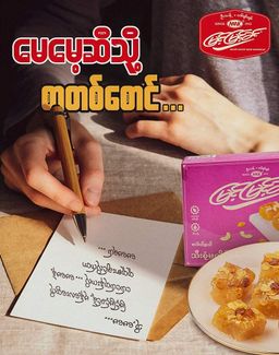 မြင့်မြင့်ခင်_ထိုးမုန့်