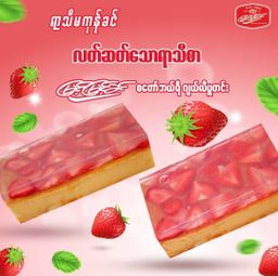 မြင့်မြင့်ခင်_စတော်ဘယ်ရီ ပူတင်း Series