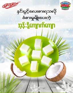 မြင့်မြင့်ခင်_ကျောက်ကျော