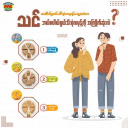 မြင့်မြင့်ခင်_လမုန့် 