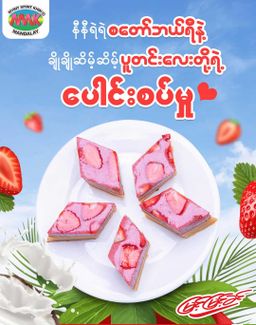 မြင့်မြင့်ခင်_စတော်ဘယ်ရီ ပူတင်း Series