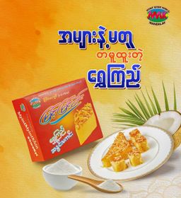 မြင့်မြင့်ခင်_အချိုပွဲ