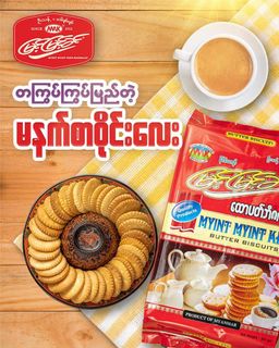 မြင့်မြင့်ခင်_ထောပတ်ဘီစကစ်