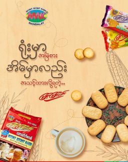 မြင့်မြင့်ခင်_ထောပတ်ဘီစကစ်