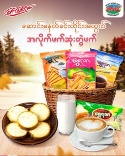 မြင့်မြင့်ခင်_ရွှေရသာမုန့်ကြွပ်