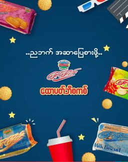 မြင့်မြင့်ခင်_ထောပတ်ဘီစကစ်