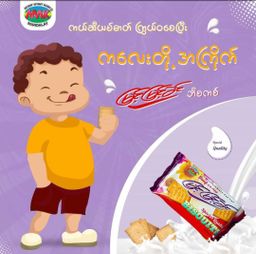 မြင့်မြင့်ခင်_ထောပတ်ဘီစကစ်