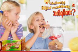 မြင့်မြင့်ခင်_ထောပတ်ဘီစကစ်