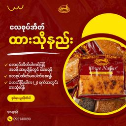 ရွှေနရား_ဆနွင်းမကင်း ဘေးသား