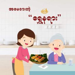 ရွှေနရား_ရွှေ Combo Collection