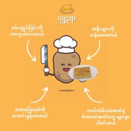 ရွှေနရား_အာလူး ဆနွင်းမကင်း