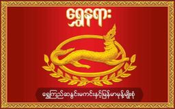ရွှေနရား_သုံးရောင်ခြယ် ကျောက်ကျော