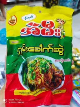 အဲမီး_ရှမ်းခေါက်ဆွဲ 