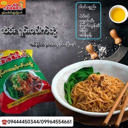 အဲမီး_ရှမ်းခေါက်ဆွဲ 