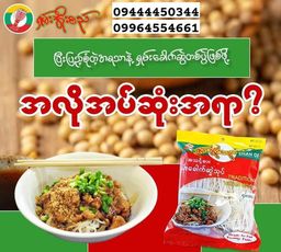 အဲမီး_ရှမ်းခေါက်ဆွဲ 