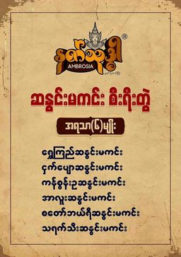 Ambrosia_နတ်သုဒ္ဓါ ဆနွင်းမကင်း 