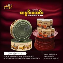Ambrosia_နတ်သုဒ္ဓါ ဆနွင်းမကင်း (Can) 