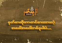 Ambrosia_နတ်သုဒ္ဓါ သာကူပြင်