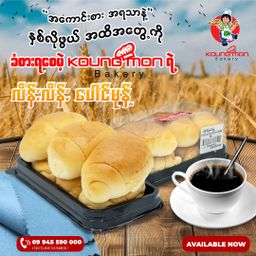 Koung Mon Bakery_လိန်းလိန်းပေါင်မုန့်