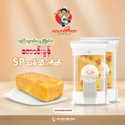 Koung Mon Bakery_SP သစ်သီးကိတ်