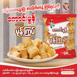 Koung Mon Bakery_ထောပတ်မုန့်ကြွပ်