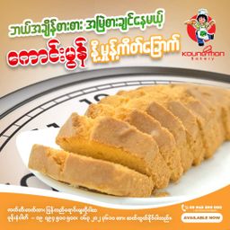 Koung Mon Bakery_၀တ်မှုန်ကိတ်ခြောက်