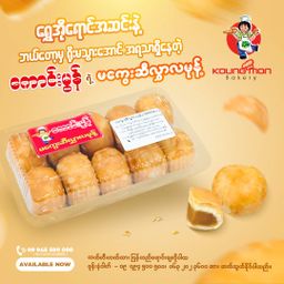 Koung Mon Bakery_မကွေးဆီလွှာလမုန့်