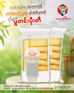 Koung Mon Bakery_ပူတင်းပိုးတီ