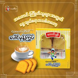 Koung Mon Bakery_ထောပတ်ပေါင်မုန့်ကြွပ်