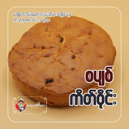 Koung Mon Bakery_ကိတ်ဝိုင်း