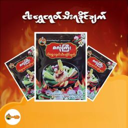 ဇလုံကြီး_ငါးရွှေငရုတ်သီးရခိုင်ချက် 