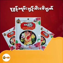 ဇလုံကြီး_အသင့်စားဟင်းအနှစ်ထုတ် (Collection)