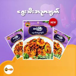 ဇလုံကြီး_အသင့်စားဟင်းအနှစ်ထုတ် (Collection)