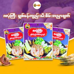 ဇလုံကြီး_အသင့်စားဟင်းအနှစ်ထုတ် (Collection)