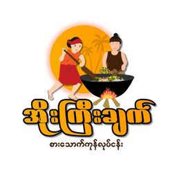 အိုးကြီးချက်_အသင့်စားဟင်းအနှစ်ထုတ် Collection 