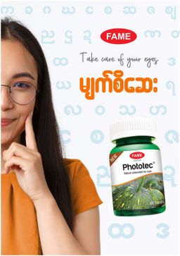 Fame_Phototec (မျက်စိဆေး)