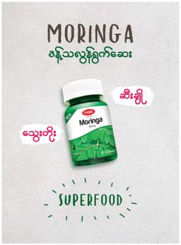 Fame_Moringa (ဒန့်ဒလွန်ရွက်ဆေး)