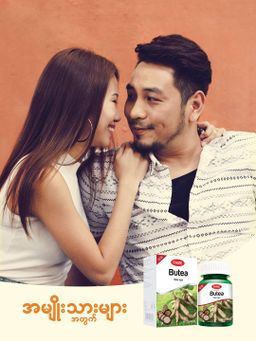 Fame_Butea (ပေါက်နွယ်ဥဆေး) 