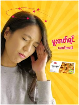 Fame_Vomigin (ဂျင်းသောက်ဆေး) 