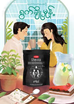 Fame_Stevia (ရွက်ချိုမှုန့် )