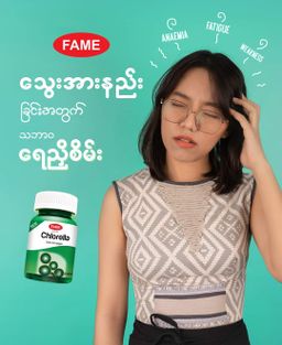 Fame_Chlorella (ရေညှိစိမ်း)